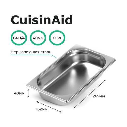 Гастроемкость 1/4 h=40 нерж. 265х162х40 CuisinAid CD-814-40