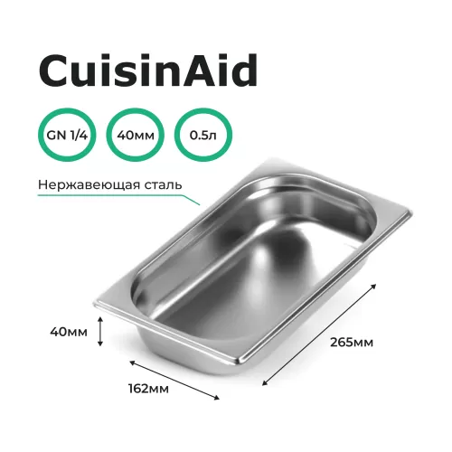 Гастроемкость 1/4 h=40 нерж. 265х162х40 CuisinAid CD-814-40