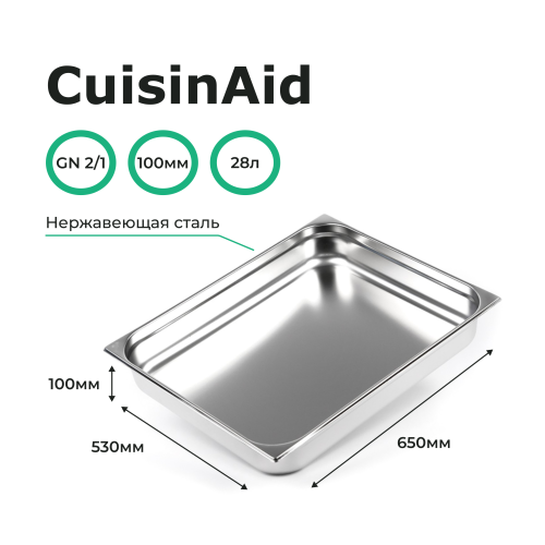 Гастроемкость 2/1 h=100 нерж. 650х530х100 CuisinAid CD-821-4