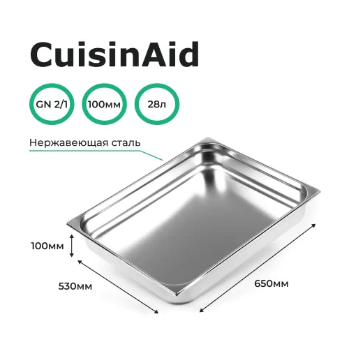 Гастроемкость 2/1 h=100 нерж. 650х530х100 CuisinAid CD-821-4