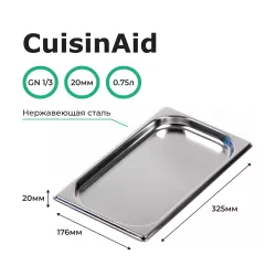 Гастроемкость 1/3 h=20 нерж. 325х176х20 CuisinAid CD-813-20