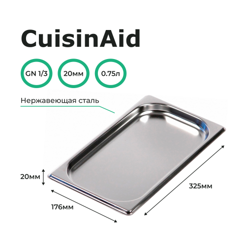 Гастроемкость 1/3 h=20 нерж. 325х176х20 CuisinAid CD-813-20