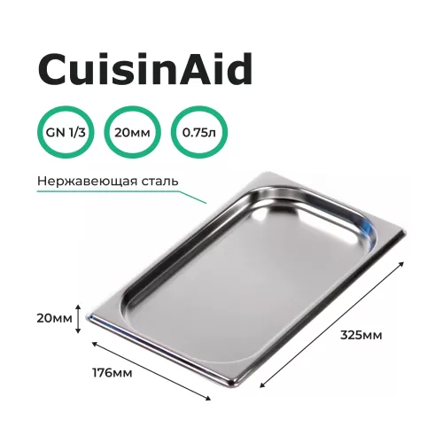 Гастроемкость 1/3 h=20 нерж. 325х176х20 CuisinAid CD-813-20