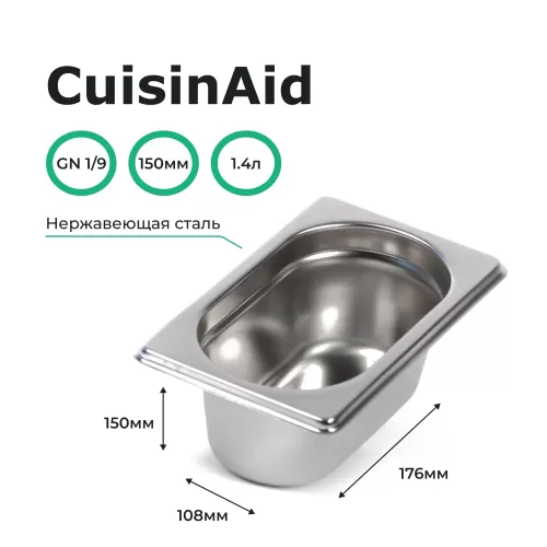 Гастроемкость 1/9 h=150 нерж. 176х108х150 CuisinAid CD-819-6
