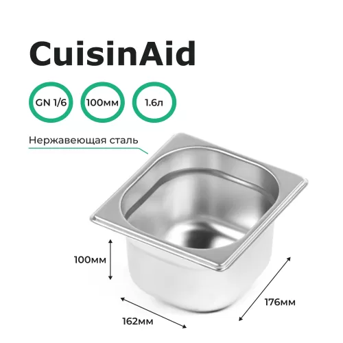 Гастроемкость 1/6 h=100 нерж. 176х162х100 CuisinAid CD-816-4