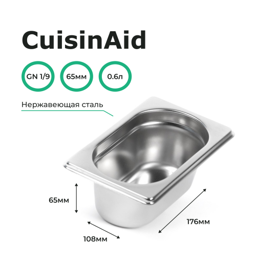 Гастроемкость 1/9 h=65 нерж. 176х108х65 CuisinAid CD-819-2