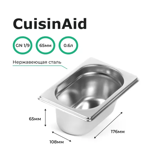 Гастроемкость 1/9 h=65 нерж. 176х108х65 CuisinAid CD-819-2