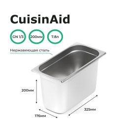 Гастроемкость 1/3 h=200 нерж. 325х176х200 CuisinAid CD-813-8