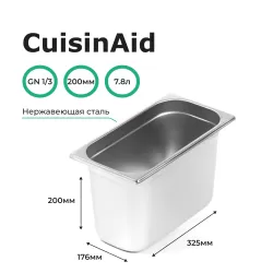 Гастроемкость 1/3 h=200 нерж. 325х176х200 CuisinAid CD-813-8