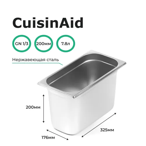 Гастроемкость 1/3 h=200 нерж. 325х176х200 CuisinAid CD-813-8