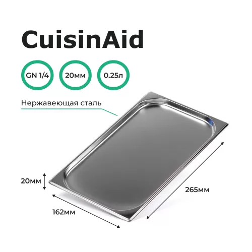 Гастроемкость 1/4 h=20 нерж. 265х162х20 CuisinAid CD-814-20