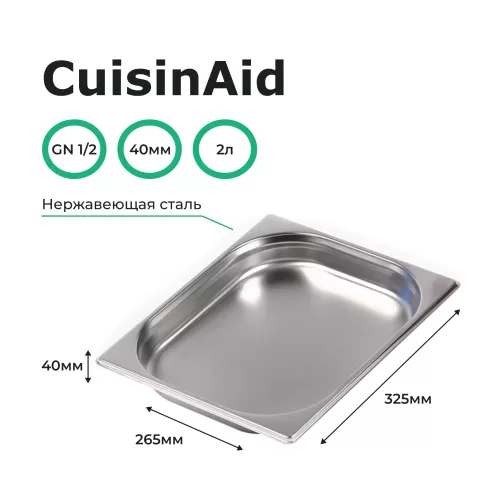 Гастроемкость 1/2 h=40 нерж. 325х265х40 CuisinAid CD-812-40
