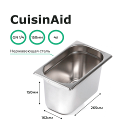 Гастроемкость 1/4 h=150 нерж. 265х162х150 CuisinAid CD-814-6