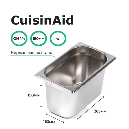 Гастроемкость 1/4 h=150 нерж. 265х162х150 CuisinAid CD-814-6