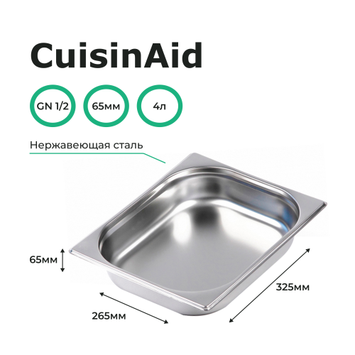 Гастроемкость 1/2 h=65 нерж. 325х265х65 CuisinAid CD-812-2