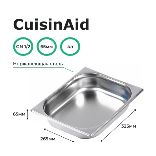 Гастроемкость 1/2 h=65 нерж. 325х265х65 CuisinAid CD-812-2