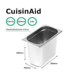 Гастроемкость 1/4 h=200 нерж. 265х162х200 CuisinAid CD-814-8