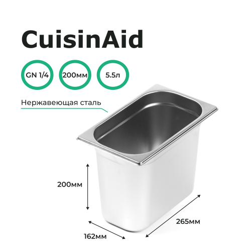 Гастроемкость 1/4 h=200 нерж. 265х162х200 CuisinAid CD-814-8