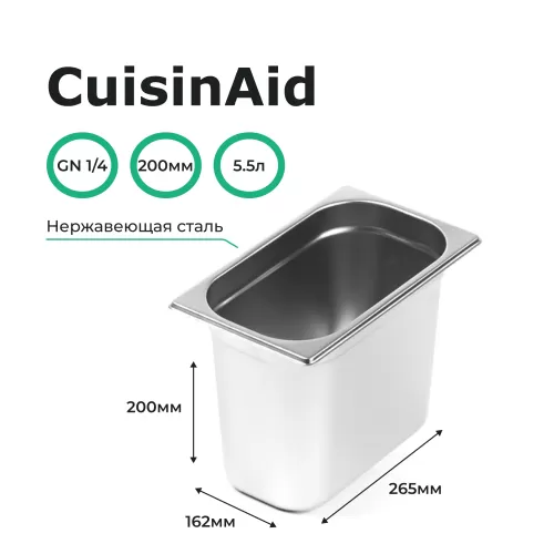 Гастроемкость 1/4 h=200 нерж. 265х162х200 CuisinAid CD-814-8
