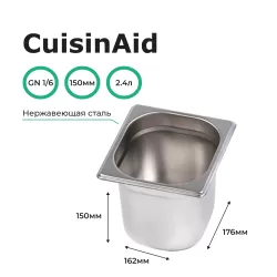 Гастроемкость 1/6 h=150 нерж. 176х162х150 CuisinAid CD-816-6